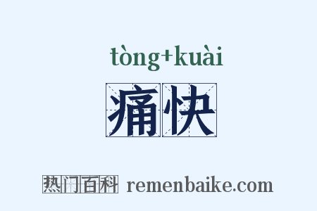 痛快是什么意思的图片